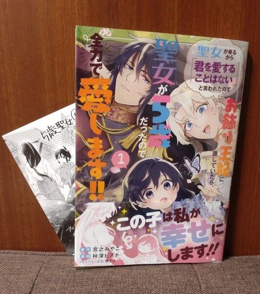 聖女が来るから「君を愛することはない」と言われたのでお飾り王妃に徹していたら、聖女が5歳だったので全力で愛します!!1