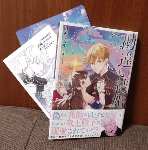 勘違い結婚 1 偽りの花嫁のはずが、なぜか竜王陛下に溺愛されてます!?