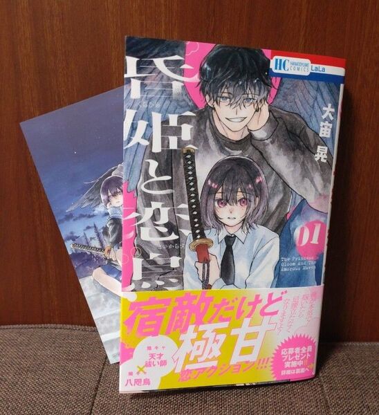 昏姫と恋烏 1