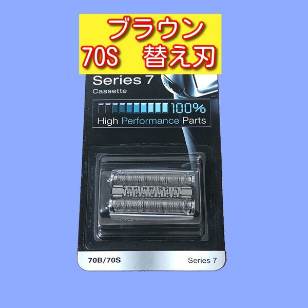 送料無料 70S 互換 ブラウン シリーズ7 対応 替刃 シェーバー