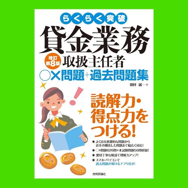 改訂第8版 らくらく突破 貸金業務取扱主任者 ○×問題+過去問題集