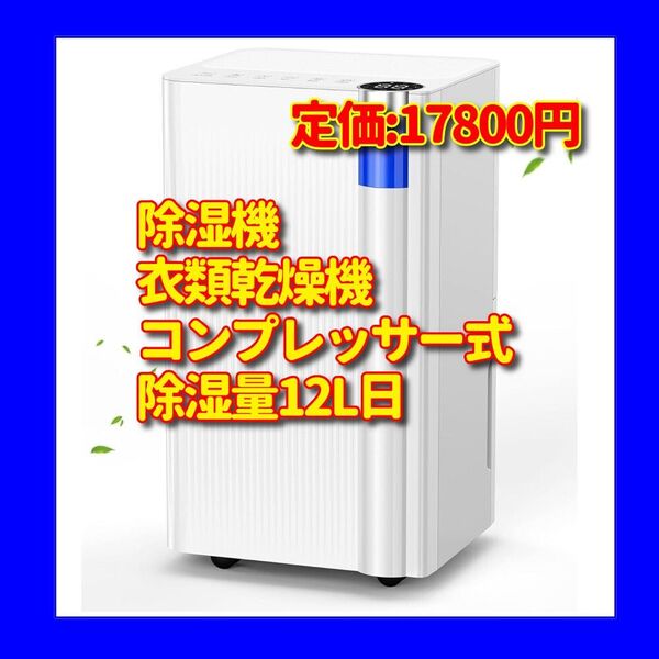 新品送料無料 除湿機 衣類乾燥機 コンプレッサー式 強力除湿 除湿量12L日