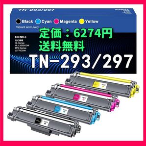 新品未開封送料無料 TN293 TN297 4色 TN293 4PK ブラザー 互換トナー