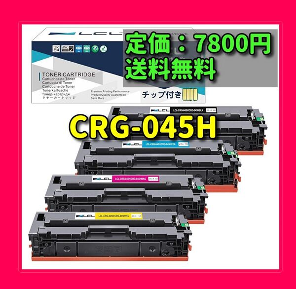 新品送料無料 CRG-045H 4色 互換 トナー キヤノン CANON