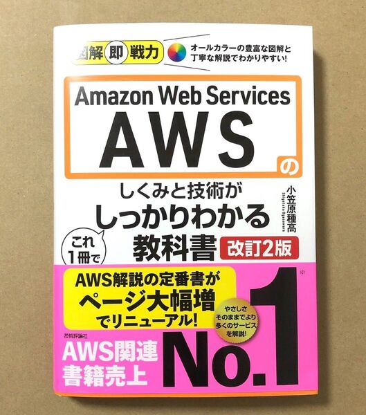 改訂2版 図解即戦力 Amazon Web Servicesのしくみと技術が これ1冊でしっかりわかる教科書