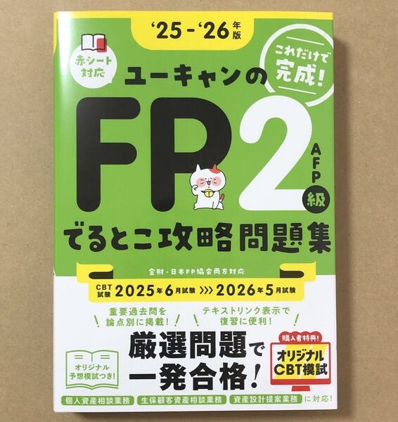 '25~'26年版 これだけで完成!ユーキャンのFP2級・AFP でるとこ攻略問題集