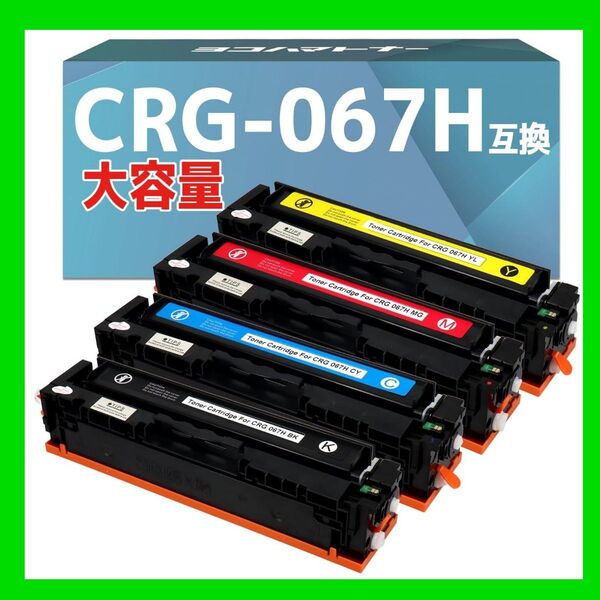 新品未開封送料無料 CRG-067H 互換 トナーカートリッジ CRG067