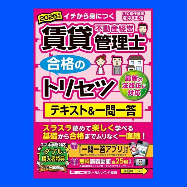2025年版 第6版 賃貸不動産経営管理士 合格のトリセツ テキスト&一問一答