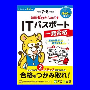 令和7-8年度版 知識ゼロからめざす ITパスポート一発合格