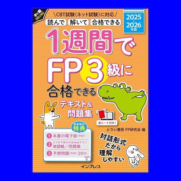 2025-2026年版 1週間でFP3級に合格できるテキスト&問題集