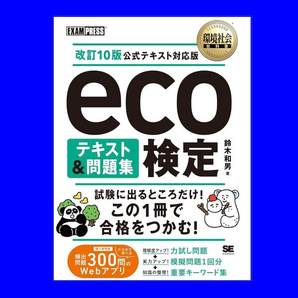 改訂10版 環境社会教科書 eco検定 テキスト&問題集 公式テキスト対応版