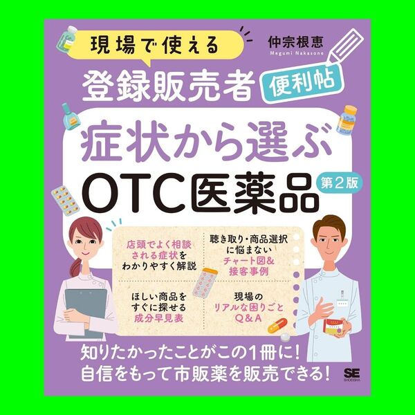 第2版 現場で使える登録販売者便利帖 症状から選ぶOTC医薬品