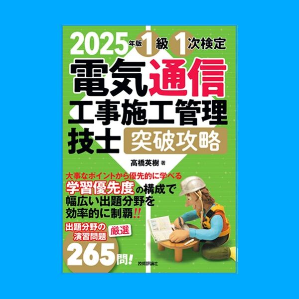 2025年版 電気通信工事施工管理技士 突破攻略 1級 1次検定