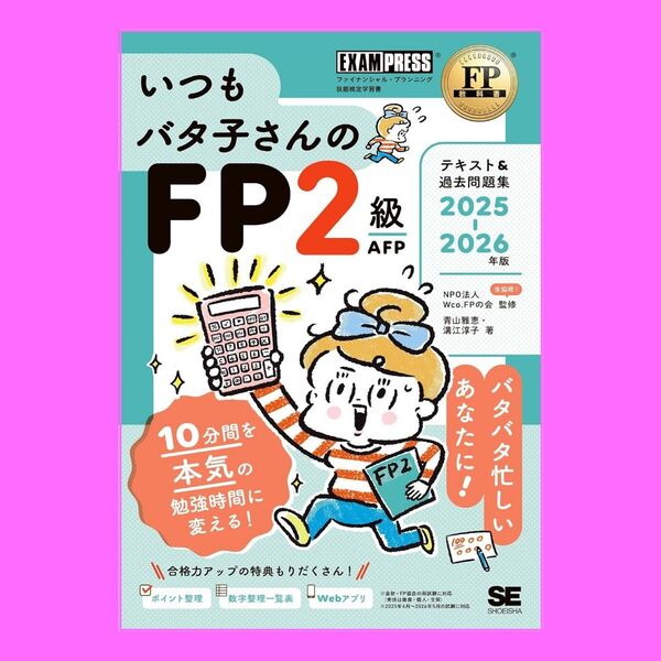2025-2026年版 FP教科書 いつもバタ子さんのFP2級・AFP テキスト&過去問題集