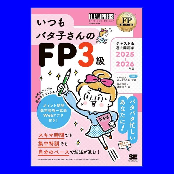 2025-2026年版 FP教科書 いつもバタ子さんのFP3級 テキスト&過去問題集