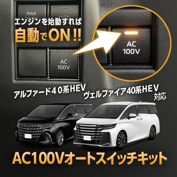 エンラージ商事 アルファード40系・ヴェルファイア 40系 ハイブリッド車両 対応 AC100V スイッチ 自動ON キット