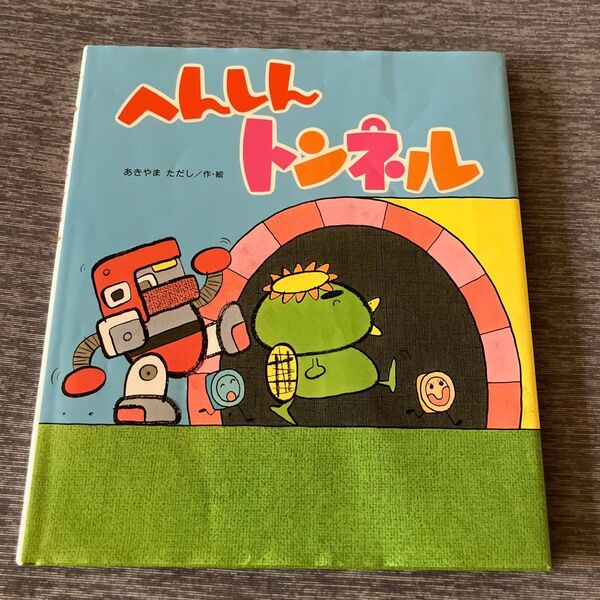 へんしんトンネル あきやまただし 金の星社