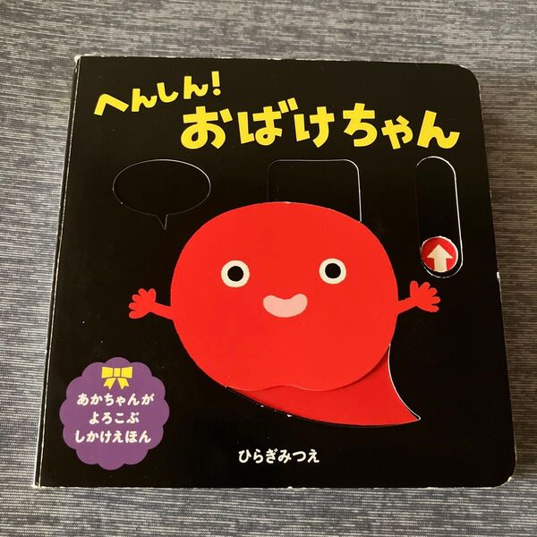 【難あり】へんしん!おばけちゃん ひらぎみつえ