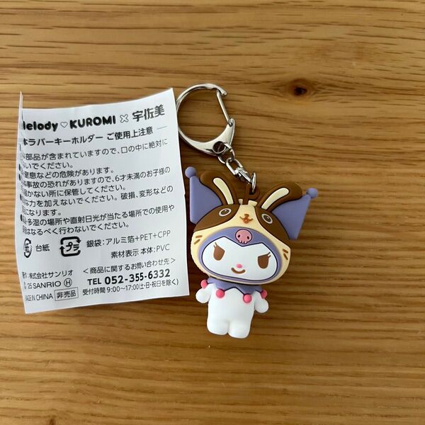 宇佐美 クロミ マイメロディ サンリオ キーホルダー
