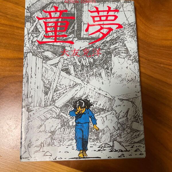 童夢 大友克洋