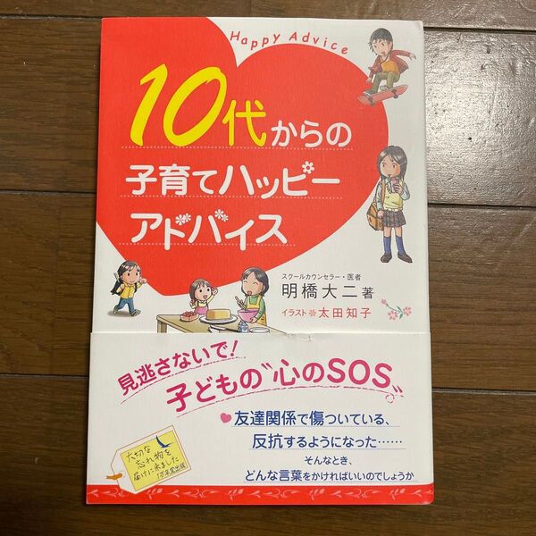 10代からの子育てハッピーアドバイス 子ども心のSOS 明橋大二
