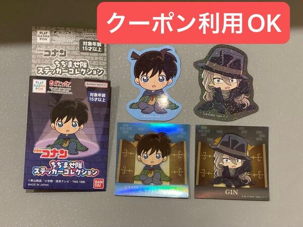 名探偵コナン 工藤新一 ジン ガチャ ガチャガチャ ステッカー シール ちぢませ隊 ステッカーコレクション ランダム
