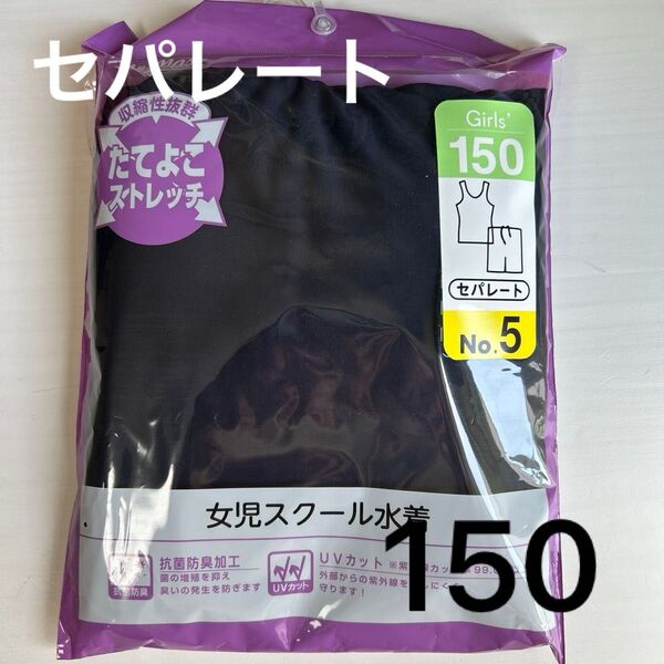 スクール水着 セパレート 150 女の子