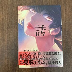小説「誘」松浦だるま★帯付