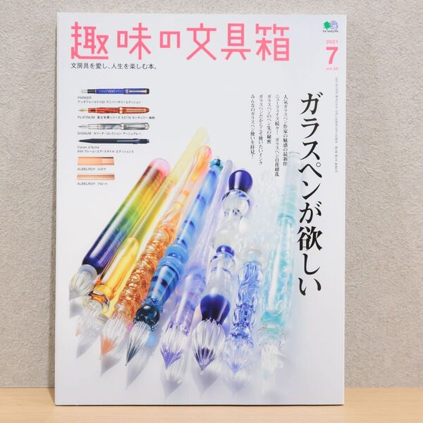 趣味の文具箱 vol.58(2021年7月発売)★ガラスペンがほしい