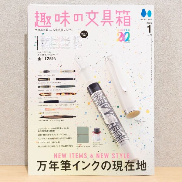 趣味の文具箱 vol.72(2025年1月発売)★万年筆インクの現在地