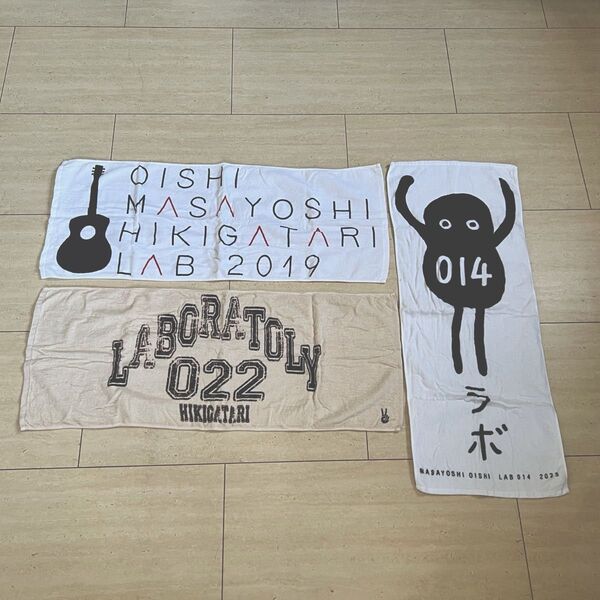 大石昌良 弾き語り ラボ グッズ タオル 3点