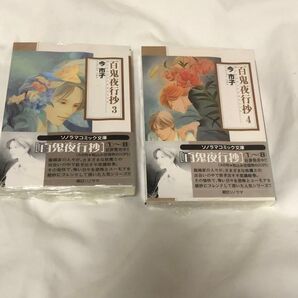 【2冊セット】フィルム付 百鬼夜行抄 文庫版 3,4今市子/著