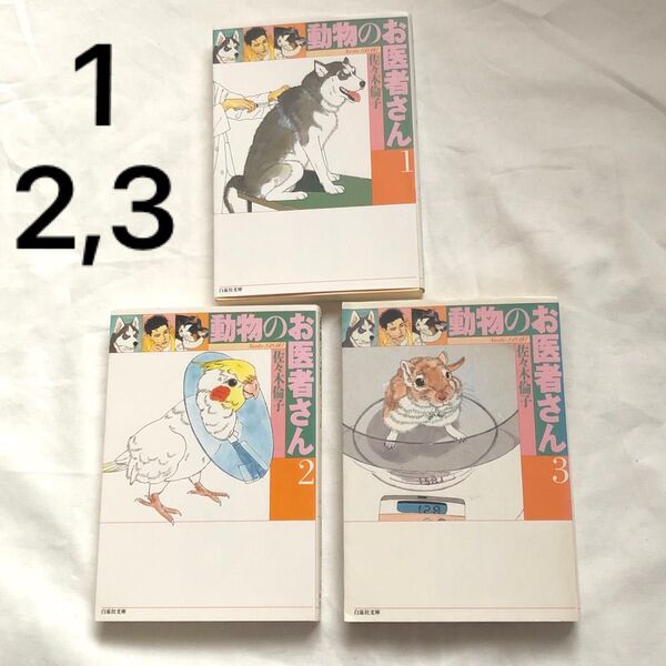 【3冊セット】動物のお医者さん 佐々木倫子 文庫版 1,2,3(白泉社文庫)