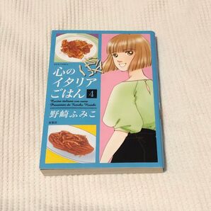 心のイタリアごはん 4 (JOUR COMICS) 野崎ふみこ/著