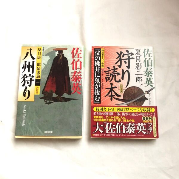 【2冊セット】八州狩り 夏目影二郎「狩り」読本 (光文社文庫 さ18-32) 佐伯泰英/著