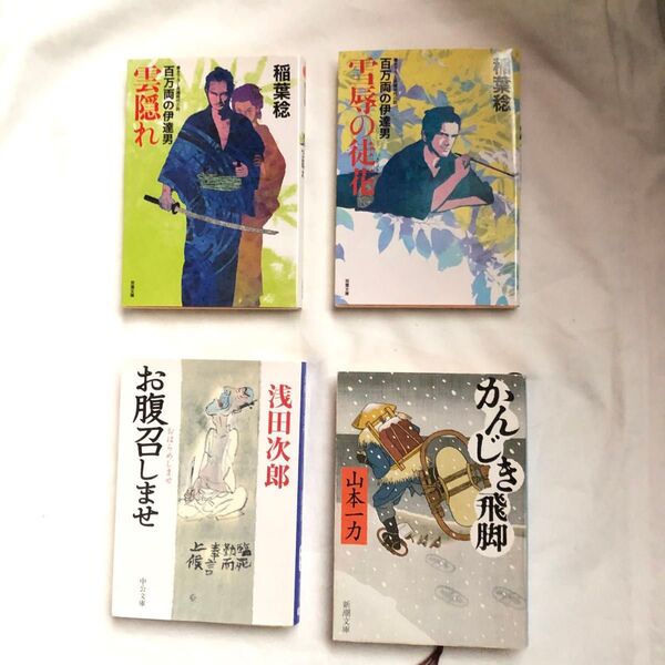 【4冊セット】時代小説まとめ売り 稲葉稔 浅田次郎 山本一力