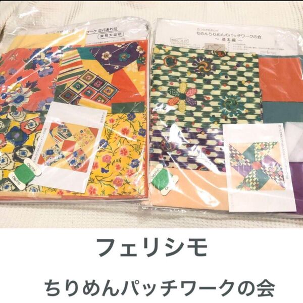 【2点セット】フェリシモ felissimo 〜色つなぎ柄あわせ〜もめんちりめんのパッチワークの会 パッチワークキット