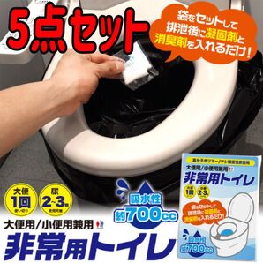 非常用簡易トイレ 防災用品 災害用品 キャンプ アウトドア 5点セット クーポン消化