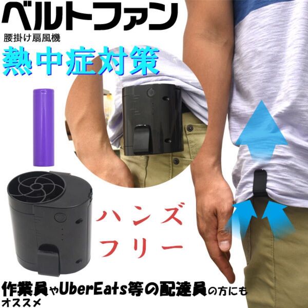 ベルトファン 熱中症対策 ベルト装着型 充電式扇風機 PSE認証