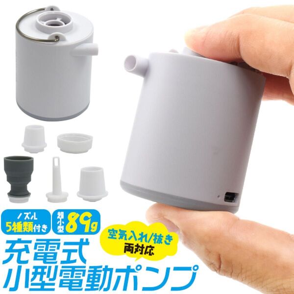重さ89gの超軽量&超小型 充電式小型電動ポンプ エアーポンプ 空気入/抜 対応