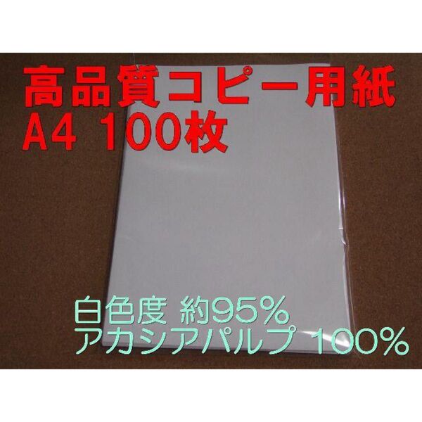 高品質コピー用紙 A4 100枚 白色度 約95% アカシアパルプ 100%