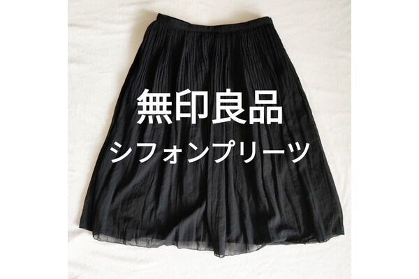 無印良品 黒 プリーツスカート M ひざ丈 ギャザー