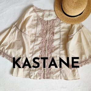 Kastane ブラウス レース ベージュ