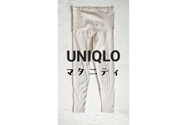 【最終価格】UNIQLO マタニティ レギンス アイボリー リブ編み Lサイズ スパッツ 妊婦さん以外も