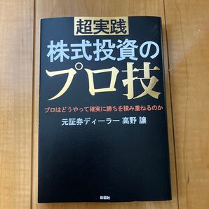 超実践株式投資のプロ技 プロはどうやって確実に勝ちを積み重ねるのか 高野譲/著