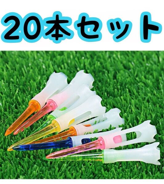 ゴルフティー ゴルフ用品 プラスチック ロング 83mm ロングティー 20本セット マルチカラー ゴルフ