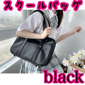 スクールバッグ スクバ 通学 高校 ブラック 黒 カバン バッグ 通学バッグ 学校 学校用バッグ