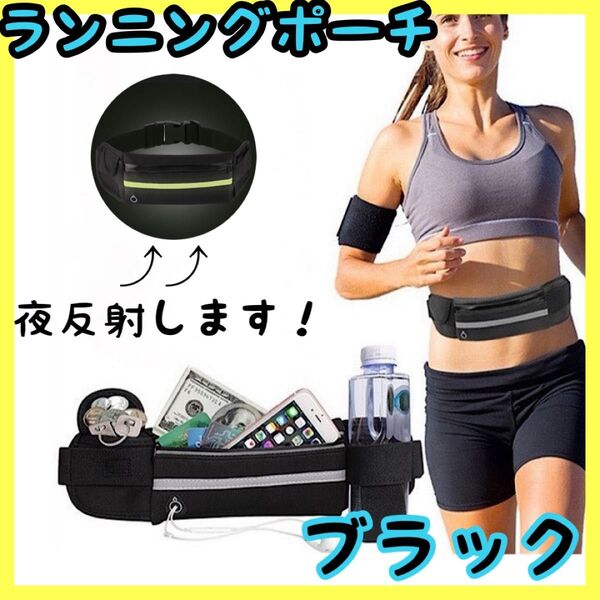 ウエストポーチ ランニングポーチ スポーツ 男女兼用 反射材 ブラック ジム