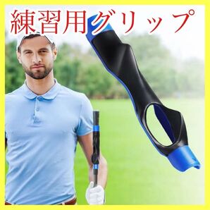 ゴルフ グリップ グリップトレーナー 練習 右利き用 ゴルフグリップ
