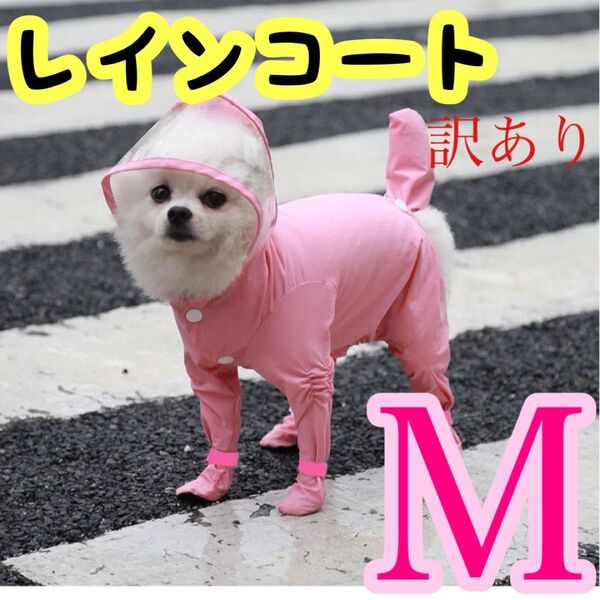 レインコート 犬 ペット お散歩 お出かけ Mサイズ M ペット服 犬服 ドッグウェア 犬用レインコート ピンク